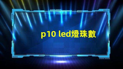 p10 led燈珠數量